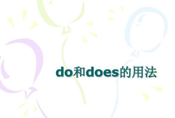 三年级英语do和does的用法填空图1