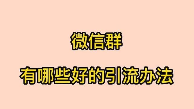 如何找到微信群都有哪些渠道,微信群推广引流渠道图1