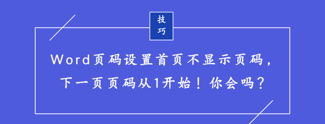 页码首页不显示从第二页开始图1