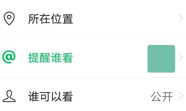 发朋友圈设置提醒谁看对方有什么提示吗图6