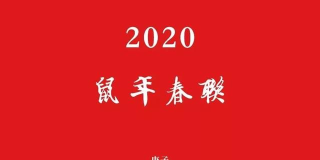 2020年七言春联大全带横批鼠年图1