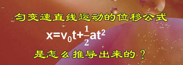 x=v0t+1/2at^2推导过程，一定要弄清楚，死记公式是不行的图1