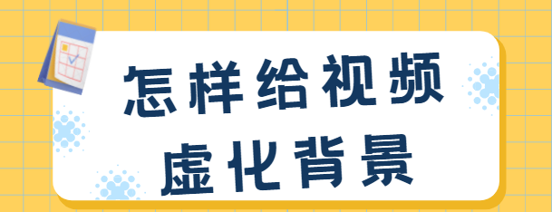 后期剪辑的时候,如何给原做背景虚化效果图1