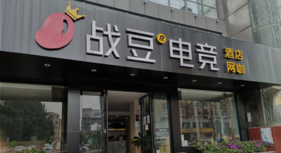 芜湖战豆电竞酒店图2