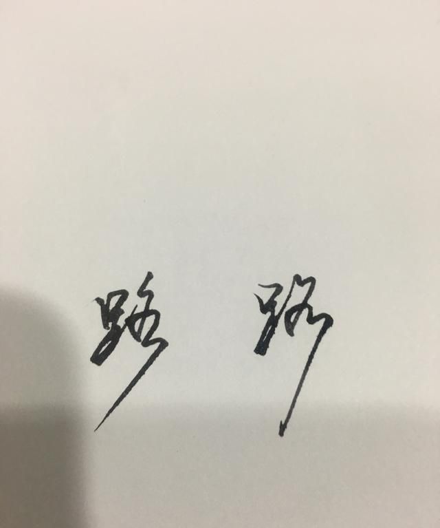 足字旁的书写笔顺,足字旁的笔画顺序正确写法图2