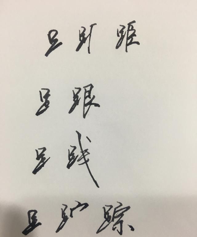 足字旁的书写笔顺,足字旁的笔画顺序正确写法图4