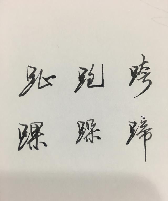 足字旁的书写笔顺,足字旁的笔画顺序正确写法图5