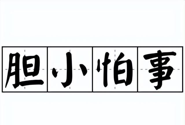 胆小害怕容易受到惊吓其实是病了图1