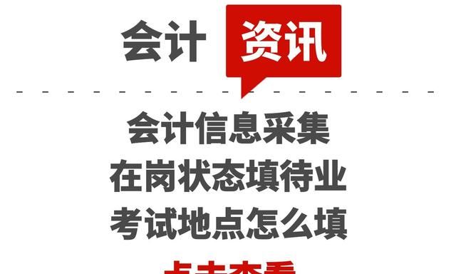 会计信息采集在岗状态填待业,会计考后的信息采集怎么填图1