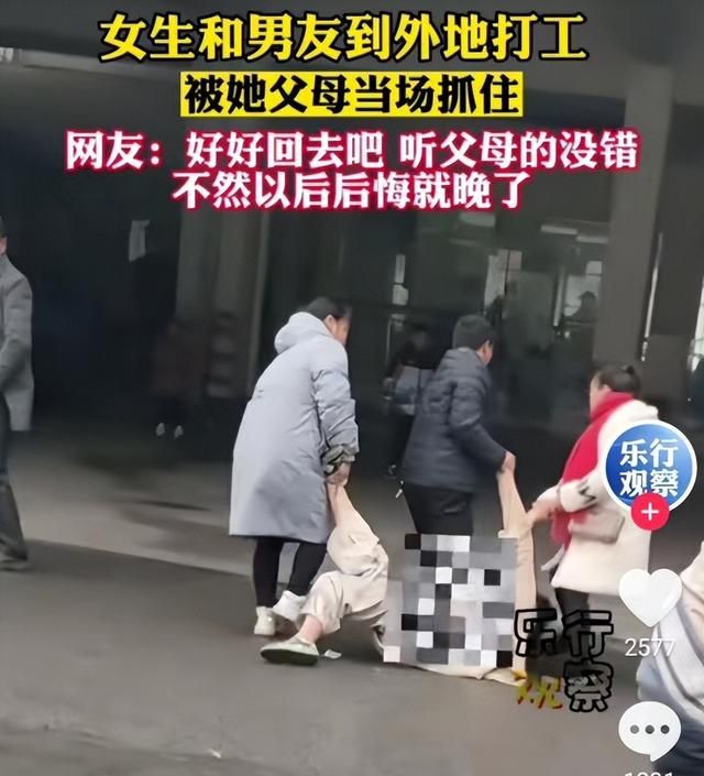 女生跟男友去外地打工被父母拖回图1