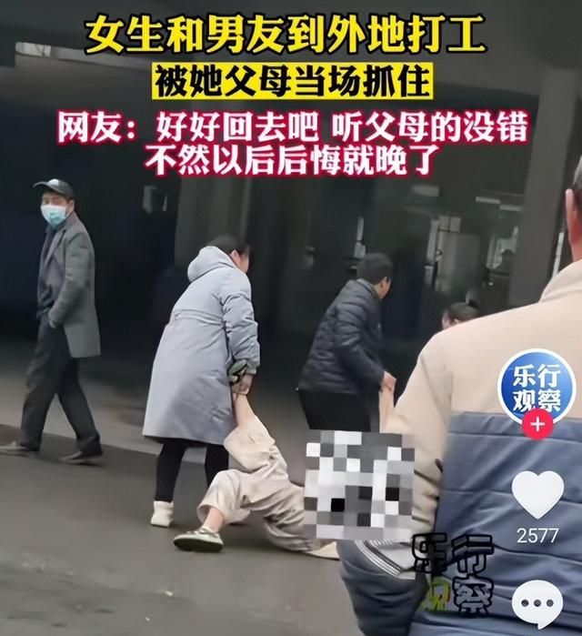 女生跟男友去外地打工被父母拖回图3