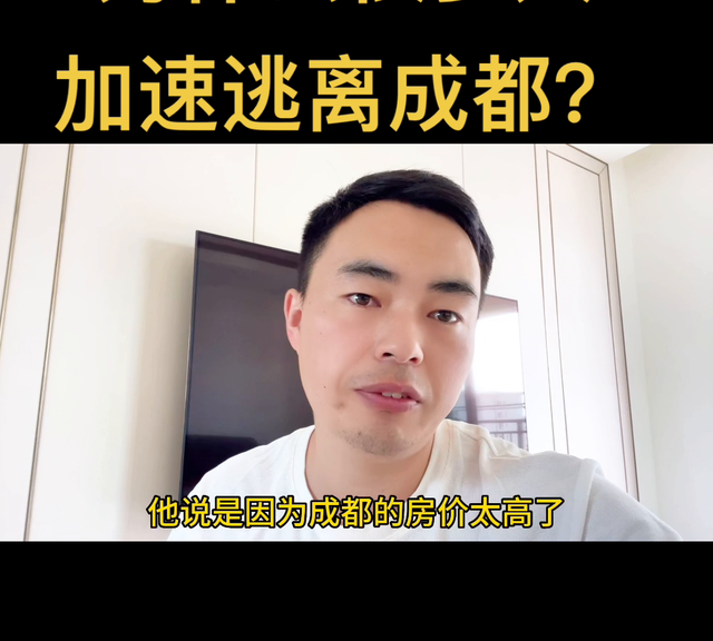 为什么很多人加速逃离成都呢图1