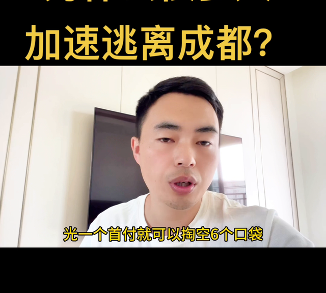 为什么很多人加速逃离成都呢图2