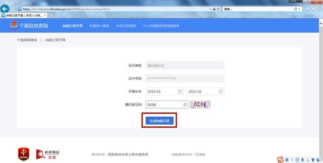个人所得税缴纳凭证打印网上查询图19