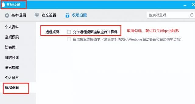 qq远程权限控制怎么解除图1