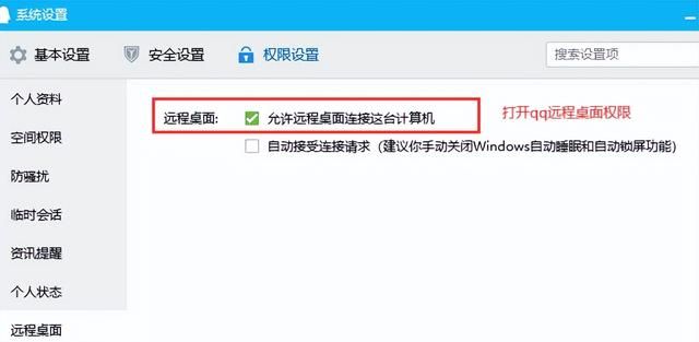 qq远程权限控制怎么解除图3