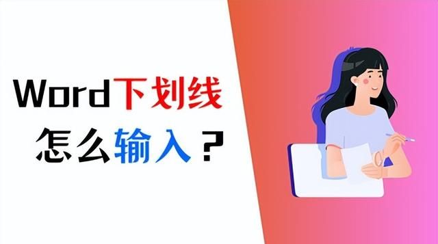 word里的下划线怎么打最简单图1