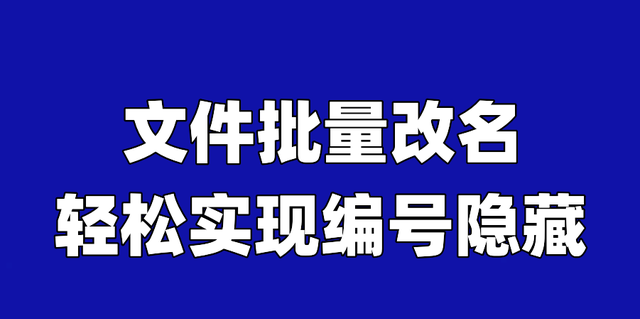 文件批量改名,轻松实现编号隐藏怎么办图1