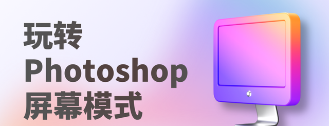 photoshop切换屏幕模式的快捷键图1