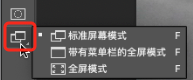photoshop切换屏幕模式的快捷键图3