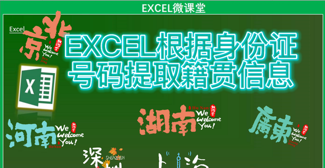 excel身份证号提取籍贯公式图1