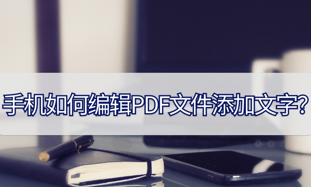 手机如何在pdf上编辑文字图1