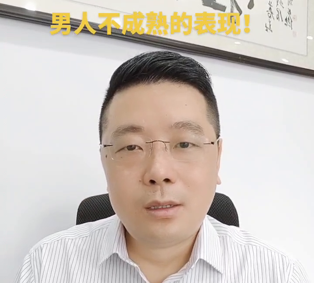 男人不成熟的表现是什么,男人不成熟会有哪些表现图1