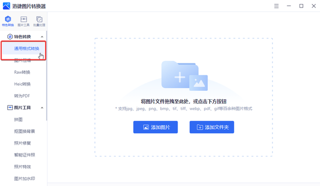 介绍2个实用的图片格式转换工具图4