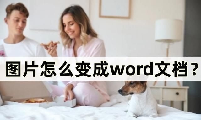 图片怎么变成word文档图1