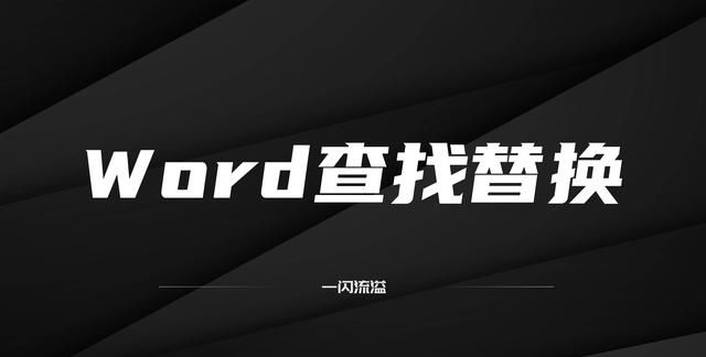 如何快速删除word文档中的空行图15