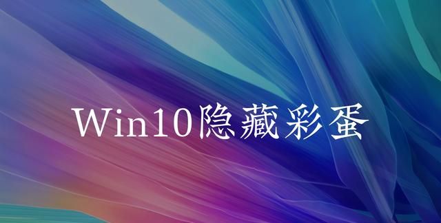 win10隐藏彩蛋壁纸图1