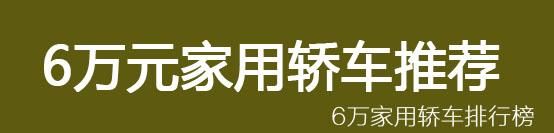 6万元家用轿车推荐买什么图1