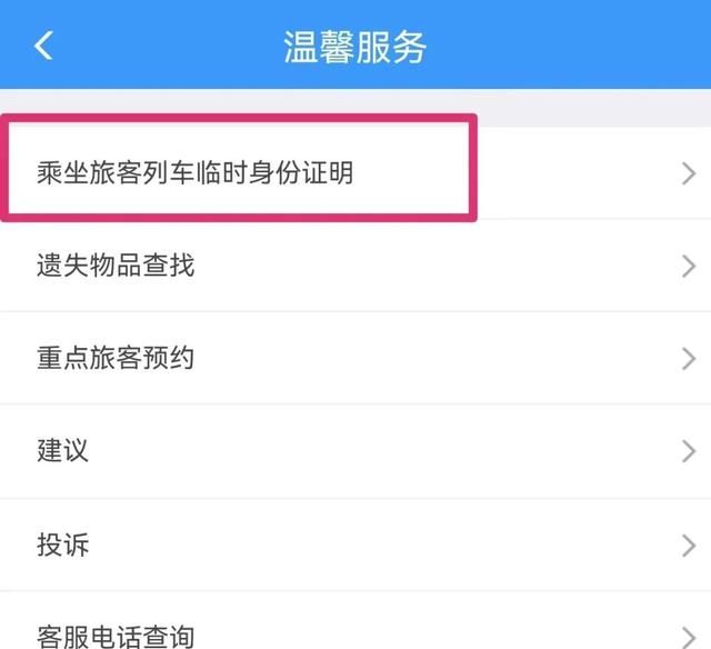 电子临时乘车身份证明申领怎么用图2