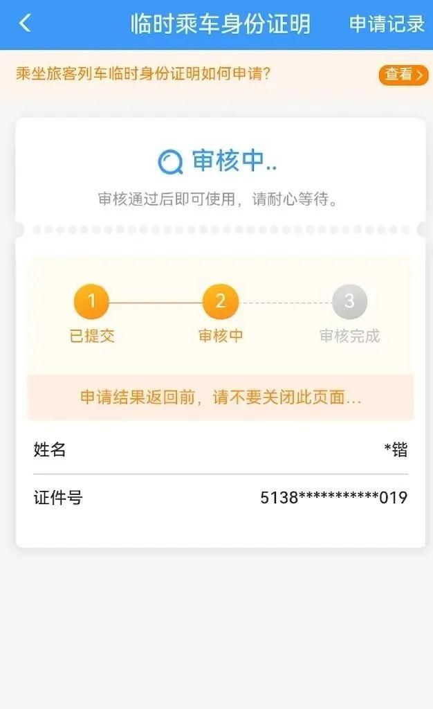 电子临时乘车身份证明申领怎么用图7