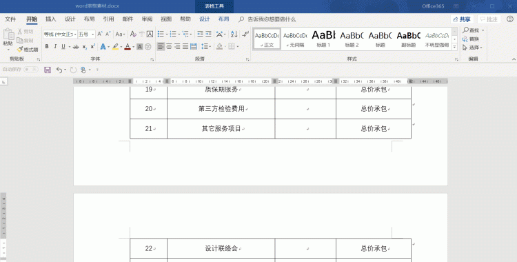 word表格的2个实用小技巧快学起来图7