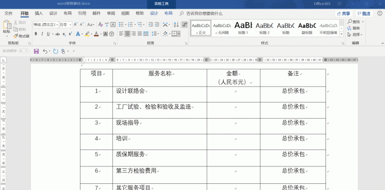 word表格的2个实用小技巧快学起来图10