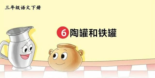 陶罐和铁罐教案一等奖图5