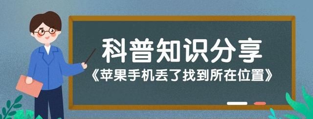 苹果手机丢了怎么找到手机所在位置关机图1