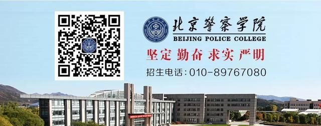 北京警察学院2022年招生简章图10