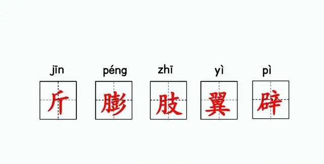 四年级下册语文第六课《飞向蓝天的恐龙》讲解图13