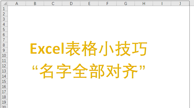 excel表格如何让名字对齐(excel怎么让表格根据需要对齐)图1