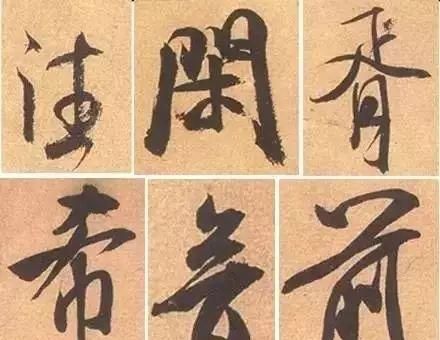 米芾这幅字,看似简单却出神入化图3