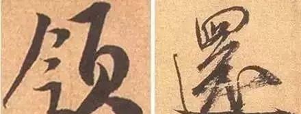 米芾这幅字,看似简单却出神入化图5