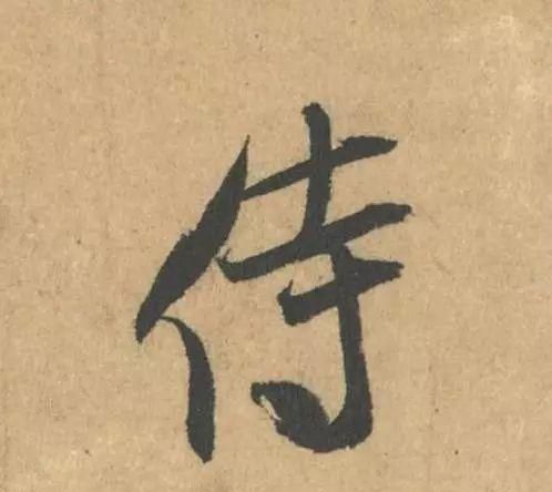 米芾这幅字,看似简单却出神入化图23