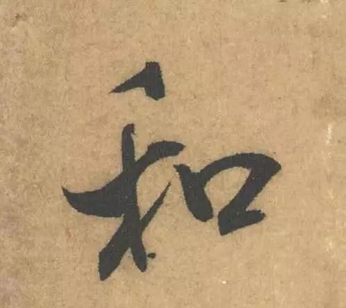 米芾这幅字,看似简单却出神入化图68