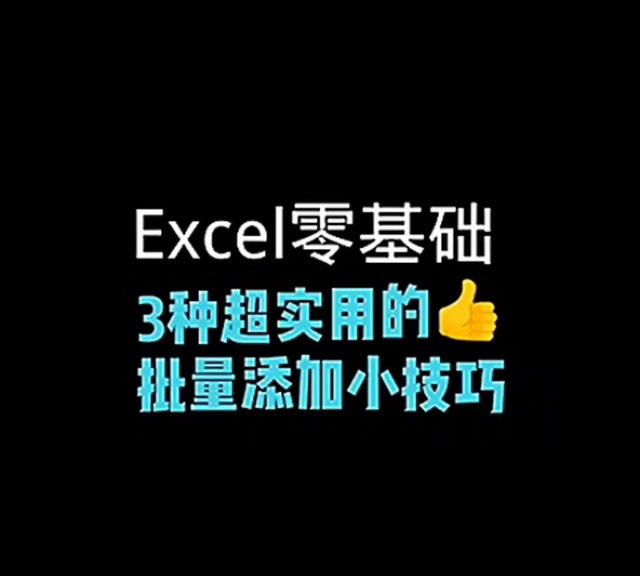 3种超实用的批量添加小技巧是什么图1