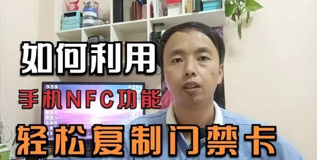 如何利用手机nfc复制门禁卡,苹果手机通过nfc怎么复制门禁卡图1