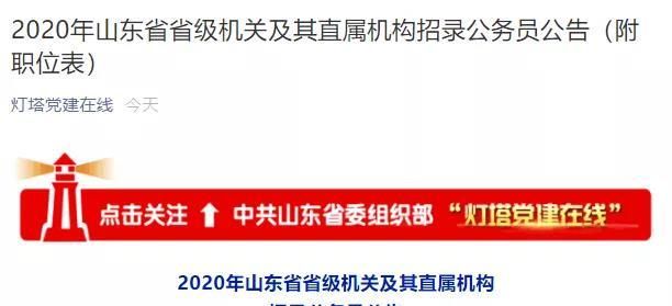 2020山东省考招公务员7360人,不限户籍!5月7日开始报名图1