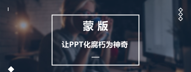 ppt如何使用蒙版功能,ppt教你使用蒙版功能图1