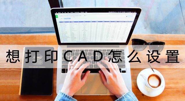 cad打印要怎么设置(怎样设置cad打印)图1